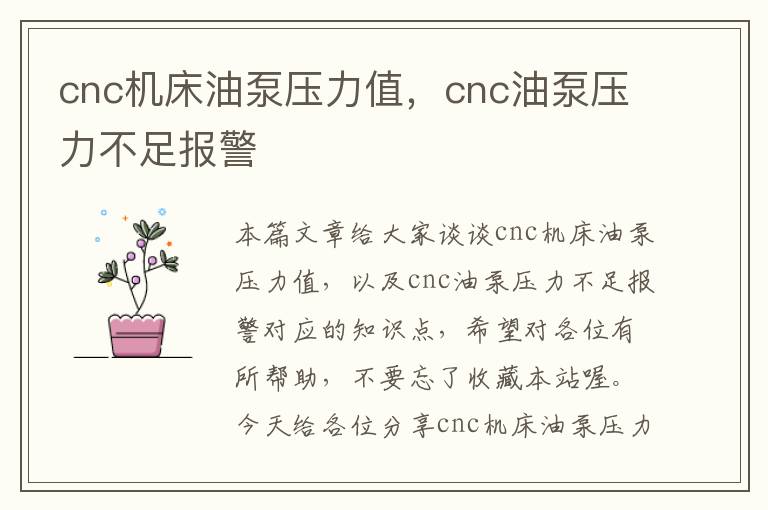 cnc机床油泵压力值,cnc油泵压力不足报警