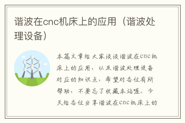 谐波在cnc机床上的应用(谐波处理设备)