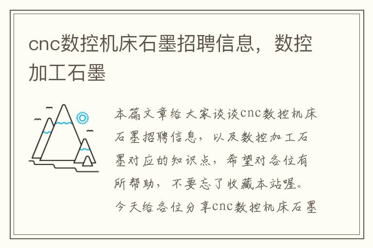 cnc数控机床石墨招聘信息,数控加工石墨