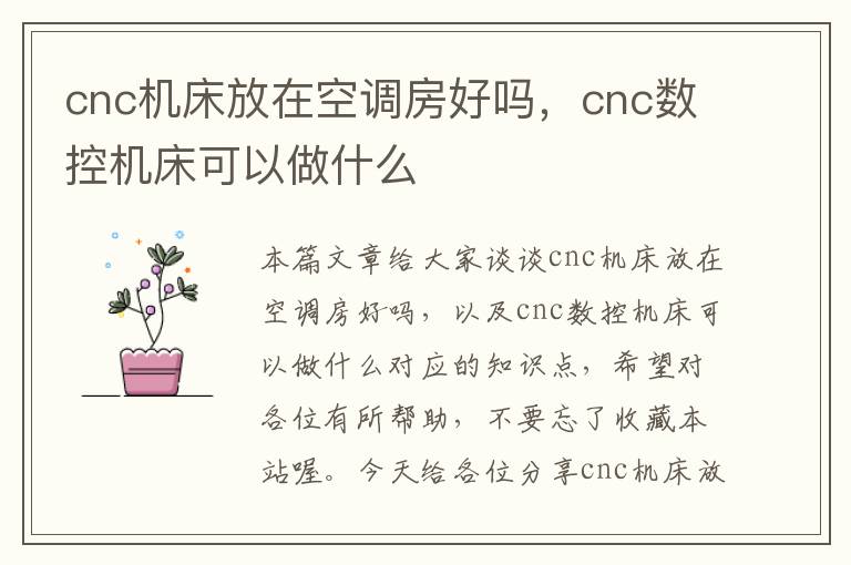 cnc机床放在空调房好吗,cnc数控机床可以做什么