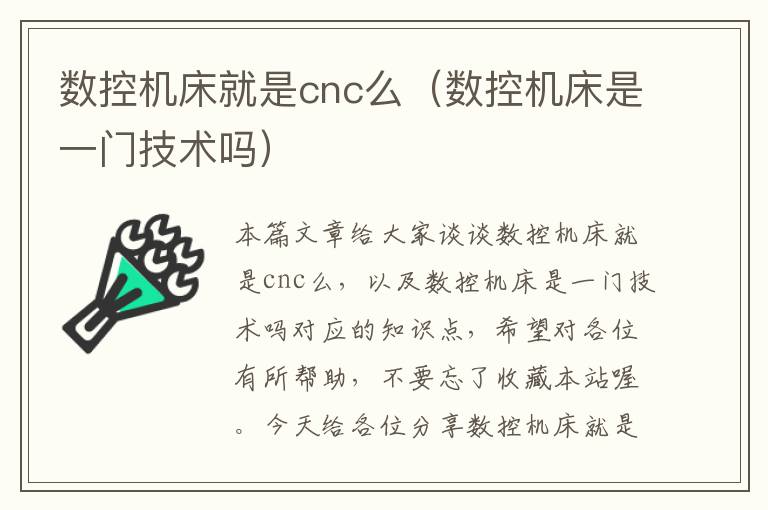 数控机床就是cnc么(数控机床是一门技术吗)