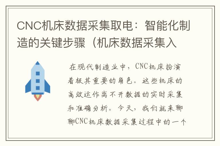 CNC机床数据采集取电:智能化制造的关键步骤(机床数据采集入门)