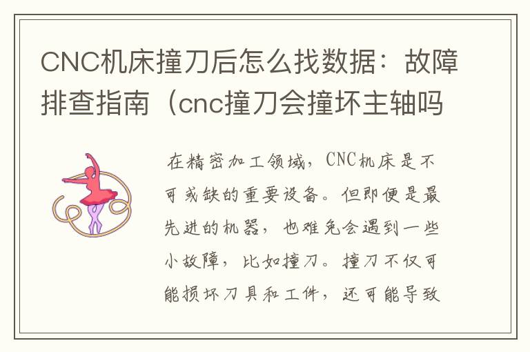 CNC机床撞刀后怎么找数据:故障排查指南(cnc撞刀会撞坏主轴吗)