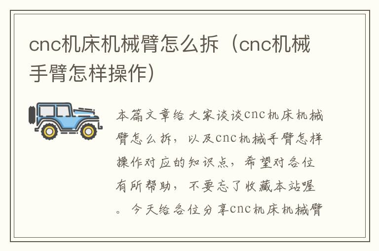 cnc机床机械臂怎么拆(cnc机械手臂怎样操作)
