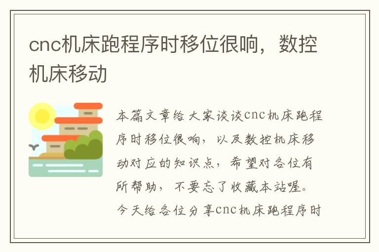 cnc机床跑程序时移位很响,数控机床移动