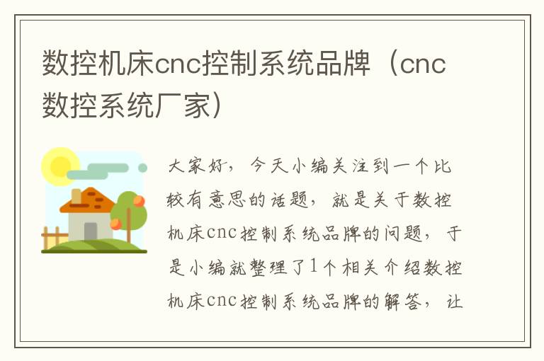 数控机床cnc控制系统品牌(cnc数控系统厂家)