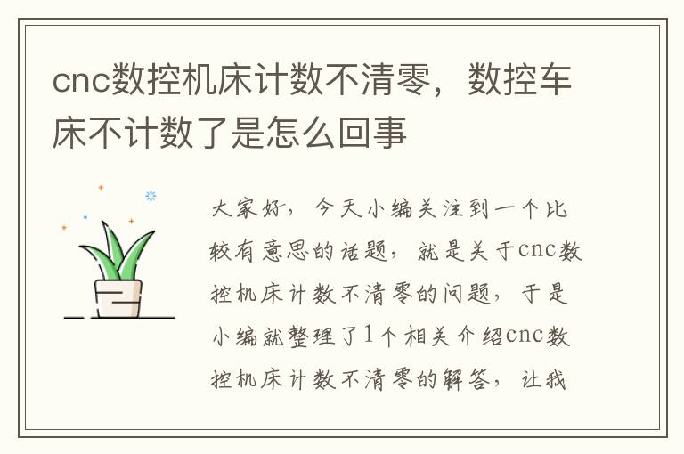 cnc数控机床计数不清零,数控车床不计数了是怎么回事