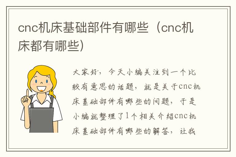 cnc机床基础部件有哪些(cnc机床都有哪些)