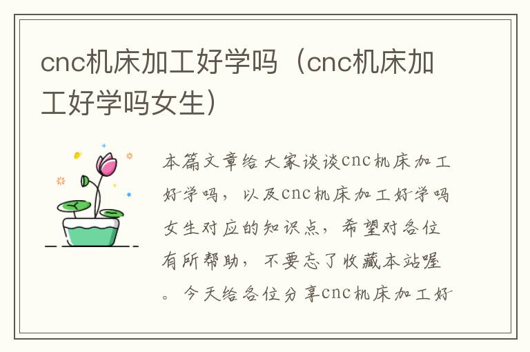 cnc机床加工好学吗(cnc机床加工好学吗女生)