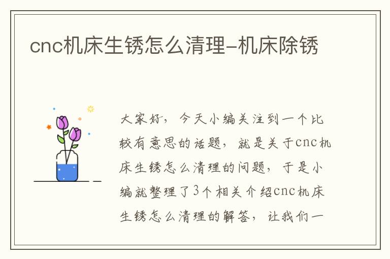 cnc机床生锈怎么清理-机床除锈