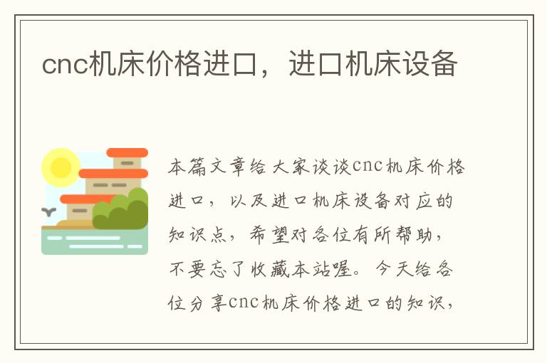 cnc机床价格进口,进口机床设备