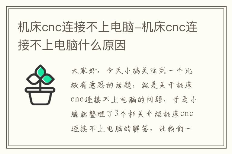 机床cnc连接不上电脑-机床cnc连接不上电脑什么原因