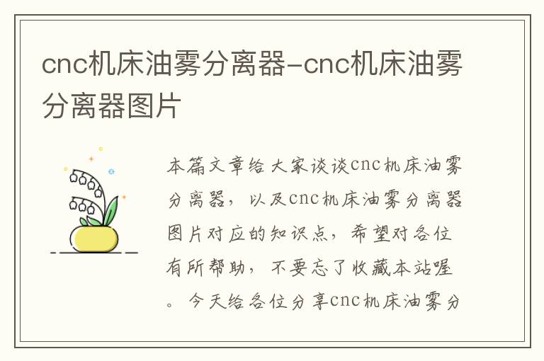 cnc机床油雾分离器-cnc机床油雾分离器图片