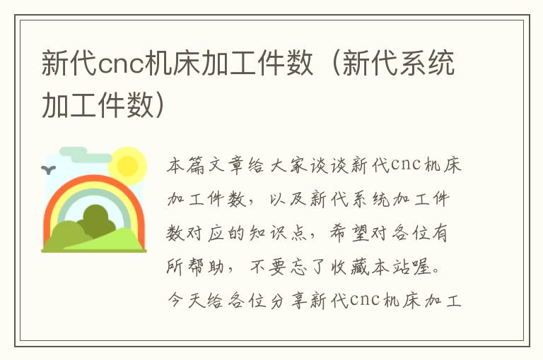 新代cnc机床加工件数(新代系统加工件数)