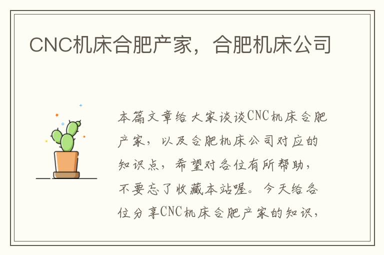 CNC机床合肥产家,合肥机床公司