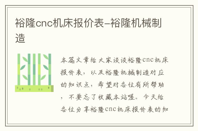 裕隆cnc机床报价表-裕隆机械制造