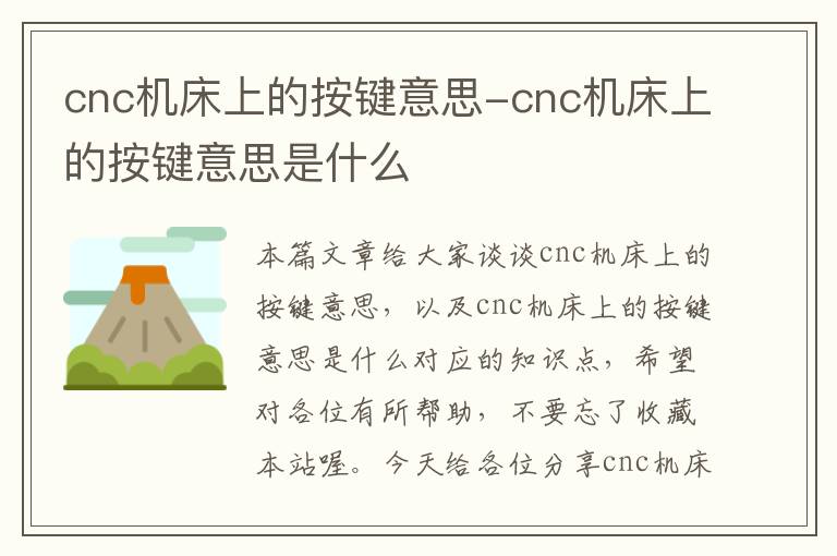cnc机床上的按键意思-cnc机床上的按键意思是什么