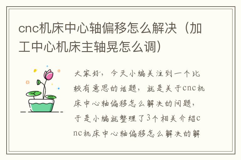 cnc机床中心轴偏移怎么解决(加工中心机床主轴晃怎么调)