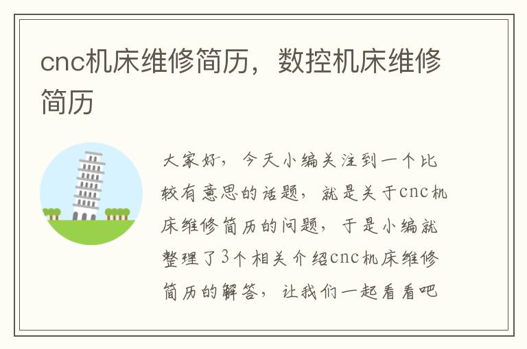 cnc机床维修简历,数控机床维修简历