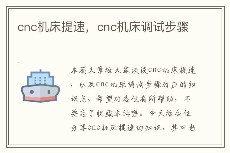 cnc机床提速,cnc机床调试步骤