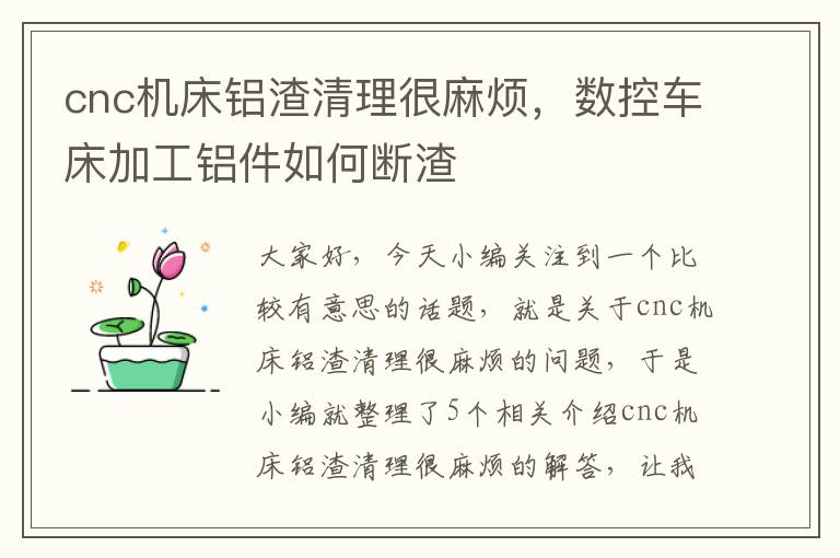 cnc机床铝渣清理很麻烦,数控车床加工铝件如何断渣