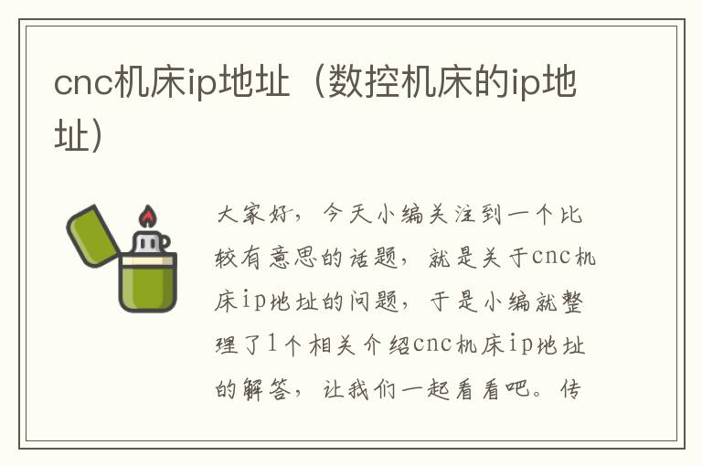 cnc机床ip地址(数控机床的ip地址)
