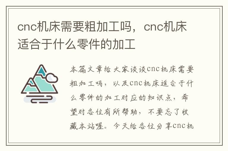 cnc机床需要粗加工吗,cnc机床适合于什么零件的加工