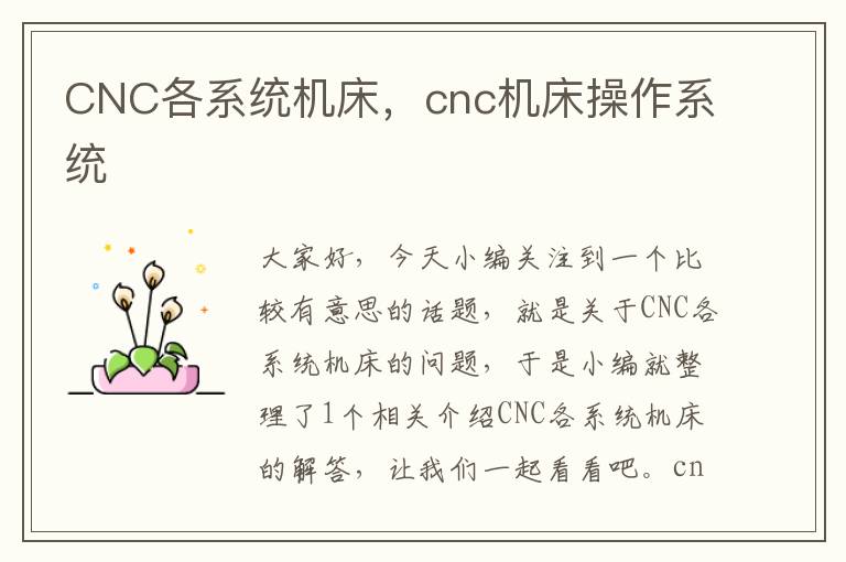 CNC各系统机床,cnc机床操作系统