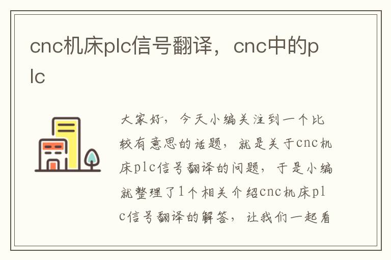 cnc机床plc信号翻译,cnc中的plc