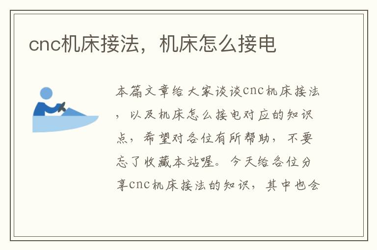 cnc机床接法,机床怎么接电