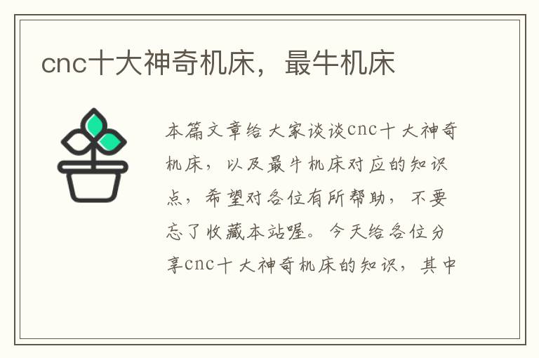 cnc十大神奇机床,最牛机床