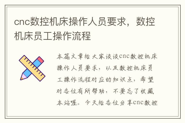cnc数控机床操作人员要求,数控机床员工操作流程