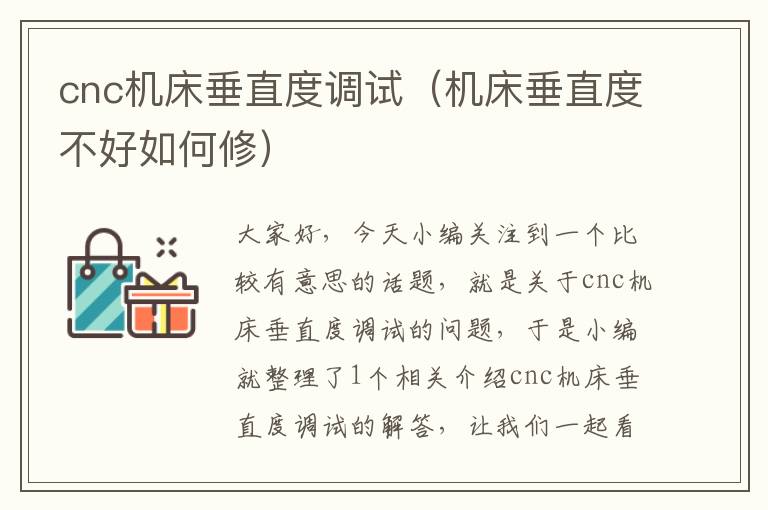 cnc机床垂直度调试(机床垂直度不好如何修)