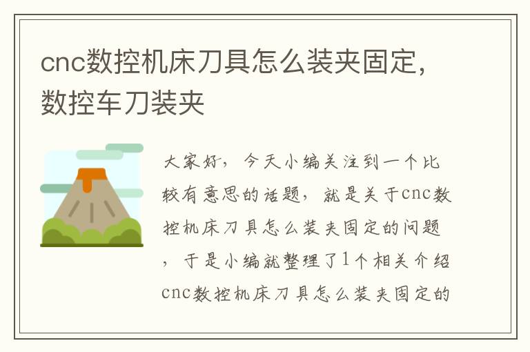 cnc数控机床刀具怎么装夹固定,数控车刀装夹