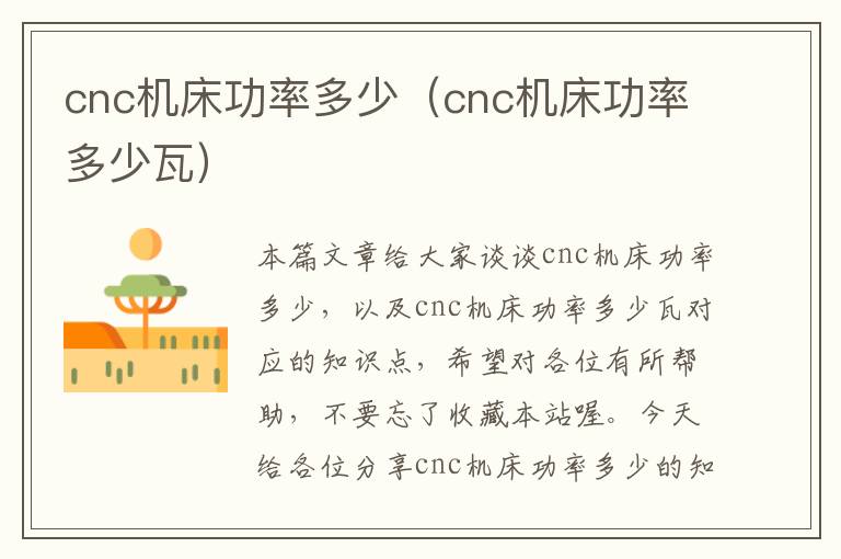 cnc机床功率多少（cnc机床功率多少瓦）