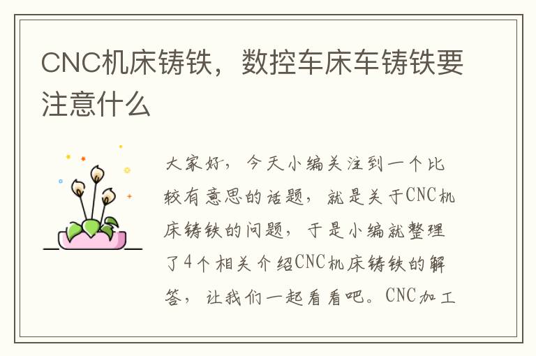 CNC机床铸铁，数控车床车铸铁要注意什么