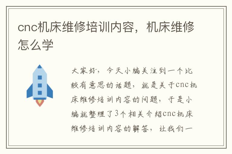 cnc机床维修培训内容,机床维修怎么学
