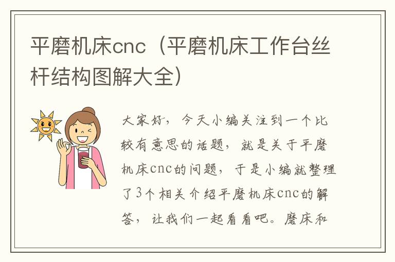平磨机床cnc(平磨机床工作台丝杆结构图解大全)