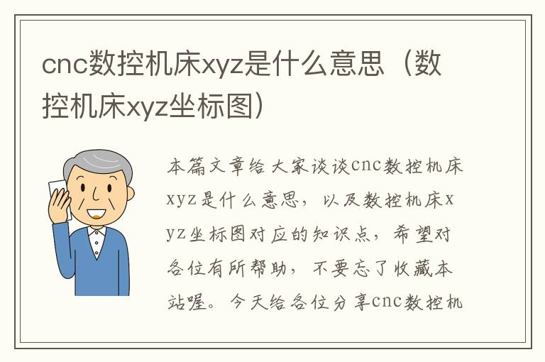 cnc数控机床xyz是什么意思(数控机床xyz坐标图)