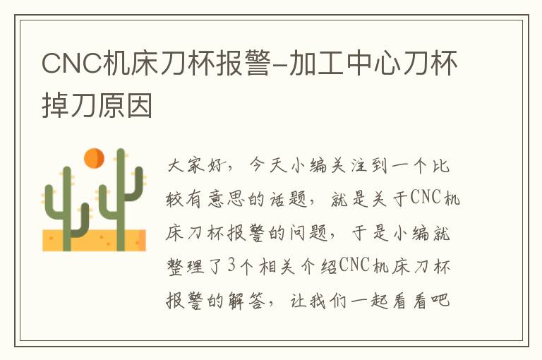 CNC机床刀杯报警-加工中心刀杯掉刀原因