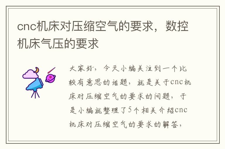 cnc机床对压缩空气的要求,数控机床气压的要求