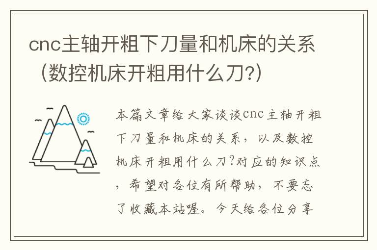 cnc主轴开粗下刀量和机床的关系(数控机床开粗用什么刀?)
