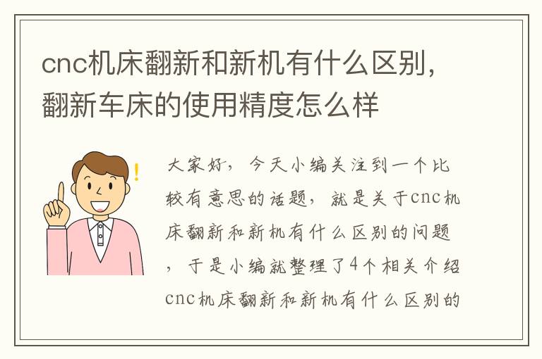 cnc机床翻新和新机有什么区别,翻新车床的使用精度怎么样
