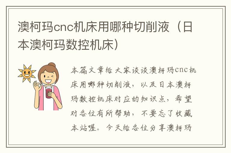 澳柯玛cnc机床用哪种切削液(日本澳柯玛数控机床)
