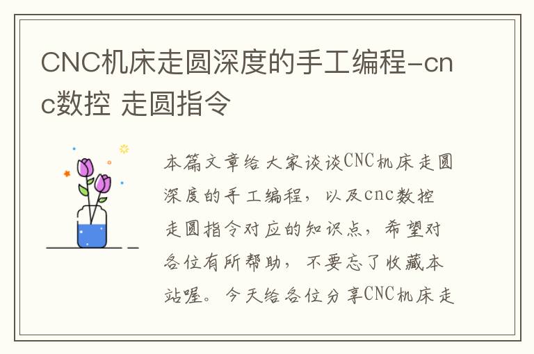 CNC机床走圆深度的手工编程-cnc数控 走圆指令