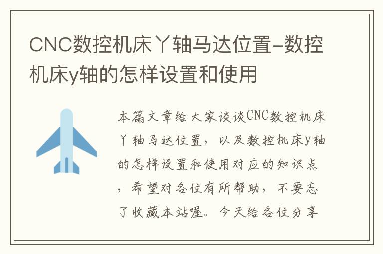 CNC数控机床丫轴马达位置-数控机床y轴的怎样设置和使用