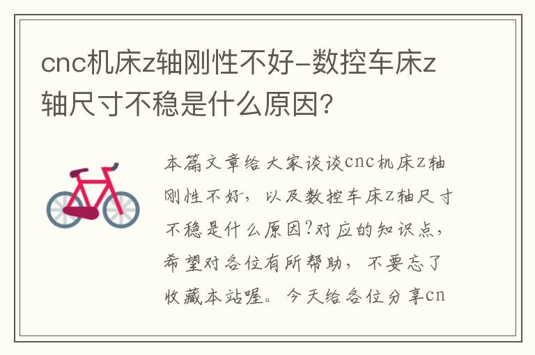cnc机床z轴刚性不好-数控车床z轴尺寸不稳是什么原因?
