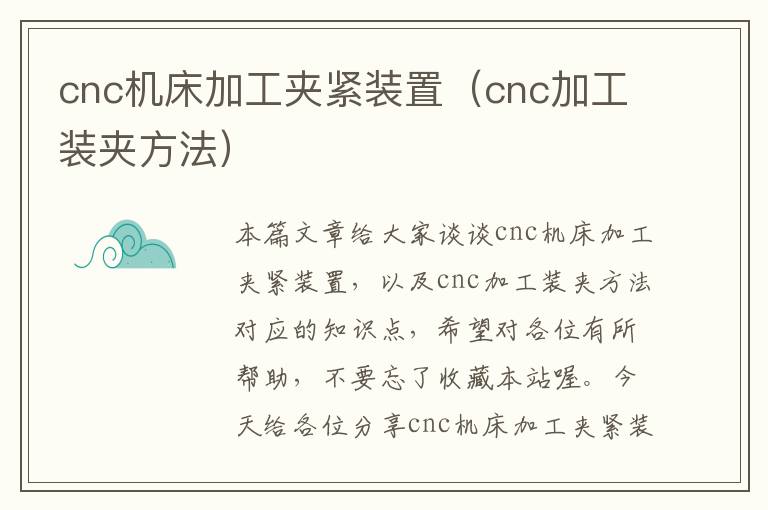 cnc机床加工夹紧装置(cnc加工装夹方法)