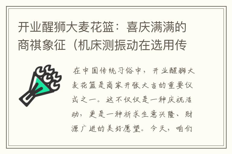 开业醒狮大麦花篮:喜庆满满的商祺象征(机床测振动在选用传感器的时候应该注意什么)