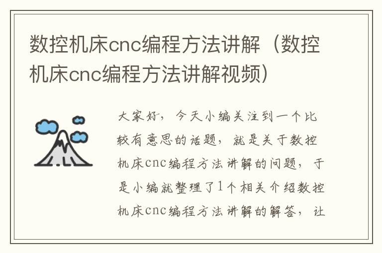 数控机床cnc编程方法讲解(数控机床cnc编程方法讲解视频)